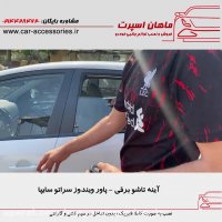 آینه تاشو برقی - پاور ویندوز سراتو سایپا - ماهان اسپرت