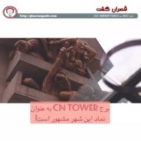 سفر به تورنتو