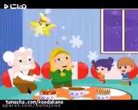 کلیپ شب یلدا - آهنگ شاد شاد کودکانه