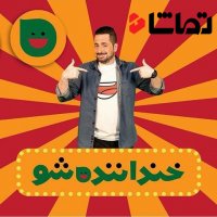 "خندوانه" قسمت 137 فصل 4