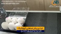 جت پرینتر صنعتی اتوماتیک