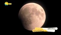 رویت ماه گرفتی قرن در ایران