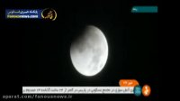 ماه گرفتگی دیشب در ایران