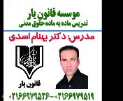 آخرین جلسه (جلسه 130) تدریس مدنی دکتر بهنام اسدی موسسه قانون یار