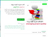 دانلود کتاب مدیریت کیفیت پروژه pdf