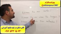 آموزش 100% تضمینی مکالمه آلمانی  گرامرآلمانی وآمادگی جهت آزمون گوته ازسطحA1تا B2