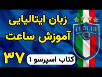 آموزش زبان ایتالیایی تدریس زبان ایتالیایی ساعت در زبان ایتالیایی 37