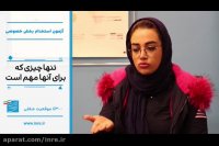 در فرآیند استخدام باید سطح توقع را کمی پایین آورد