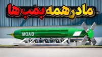مادر یا پدر همه بمب ها MOAB!