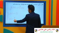 فیلم آموزش ریاضی یازدهم انسانی تابع از علی هاشمی