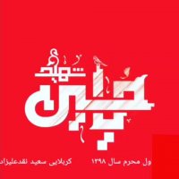 کربلایی سعید نقدعلیزاده شب اول محرم 98