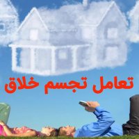 آیا تخیل و تجسم خودتو باور داری ؟