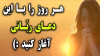 هر روزتان را با این دعای ملکوتی آغاز کنید