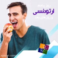 روز پنجم ارتودنسی