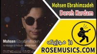 Mohsen Ebrahimzadeh Doreh Kardam دانلود آهنگ محسن ابراهیم زاده دوره کردم