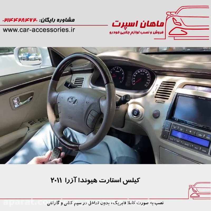 کیلس استارت هیوندا آزرا ۲۰۱۱ - ماهان اسپرت