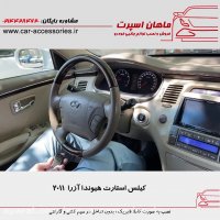 کیلس استارت هیوندا آزرا ۲۰۱۱ - ماهان اسپرت