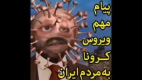 درددل های ویروس کرونا با مردم ایران