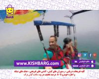 شاتل سواری سواری کیش -شاتل بنانا غواصی پدلبرد