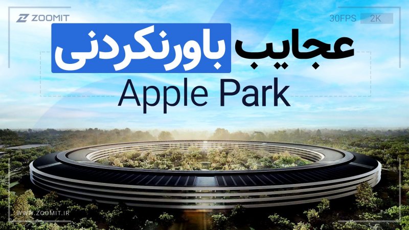 عجایب باورنکردنی اپل پارک Apple park