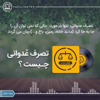 اگر  ملک کسی بدون اجازه تصرف شود چه پیامدی دارد؟
