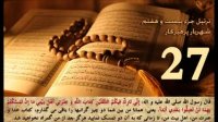 تلاوت قرآن کریم جزء 27 بیست و هفتم - استاد شهریار پرهیزکار
