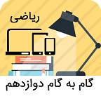 گام به گام دوازدهم ریاضی