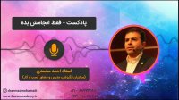 استاد احمد محمدی - فقط انجامش بده