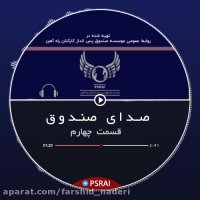 پادکست شماره چهار صندوق پس انداز کارکنان راه آهن– با صدای فرشید نادری نژاد