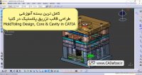 آموزش جامع طراحی قالب تزریق پلاستیک در کتیا | معرفی این دوره | کدافزار