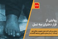 روایتی از فرار دختران سه نسل