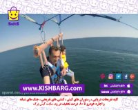 پاراسل،چترپاراسل،کیش با تخفیف،کیش ارزان شد،کیش عشق و حال