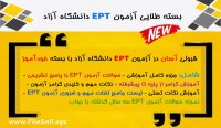 بهترین منابع برای آزمون EPT دانشگاه آزاد