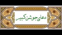 دعا جوشن کبیر محسن فرهمند Dua Joshan Kabir Mohsen Farahmand