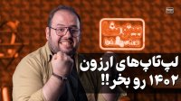 امسال لپ‌ تاپ‌ های ارزون واقعا خوبن!