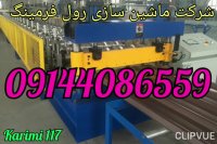 دستگاه رول فرمینگ