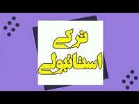 اعداد _ آموزش زبان ترکی استانبولی - درس 5 - قسمت دوم