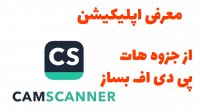 معرفی اپلیکیشن CamScanner