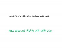 دانلود کتاب اصول بازاریابی کاتلر به زبان فارسی pdf