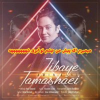 دمو آهنگ زیبای تماشایی امین بانی (موزیک ویدیو امین بانی زیبای تماشایی)