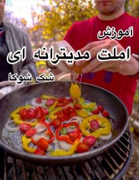 طرز تهیه املت مدیترانه ای به نام شک شوکا