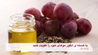 با هسته انگور مو‌های خود را تقویت کنید