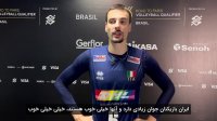 صحبت های جیانلی کاپیتان تیم ملی والیبال ایتالیا پس از پیروزی مقابل ایران
