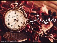 داستان راه شب از آرامش می گوید