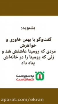 اولین گفت و گو با بهمن دوست پسر رومینا اشرفی ، دختر گیلانی که پدرش او را کشت