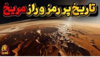 آخرین دستاوردها از سیاره اسرارآمیز مریخ - چه خبر بوده و اکنون چه خبره؟