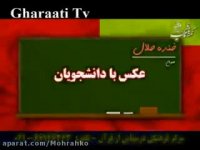 خنده حلال - عکس با دانشجویان