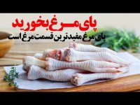 پای مرغ را دور نریزید _ پای مرغ مفید ترین قسمت مرغ است