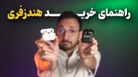راهنمای خرید هندزفری بلوتوث در هر بازه قیمتی