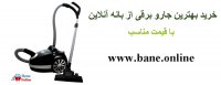 نمایندگی جارو برقی بوش در رشت | قیمت جارو برقی بوش در رشت | فروش جارو برقی بوش در رشت